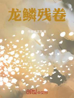 龙鳞残卷在线阅读