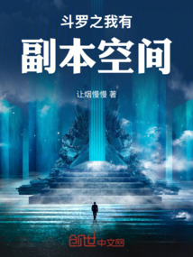 斗羅之我有副本空間
