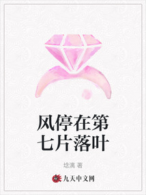 風停在第七片落葉