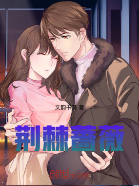 荆棘蔷薇在线阅读