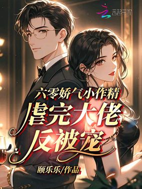 六零娇气小作精，虐完大佬反被宠在线阅读