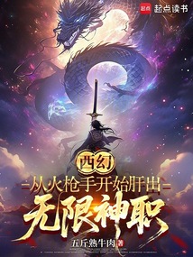 西幻:從火槍手開始肝出無限神職
