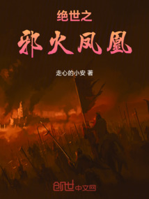 絕世之邪火鳳凰