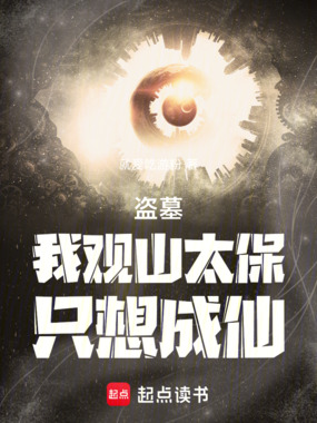 盗墓：我观山太保，只想成仙在线阅读