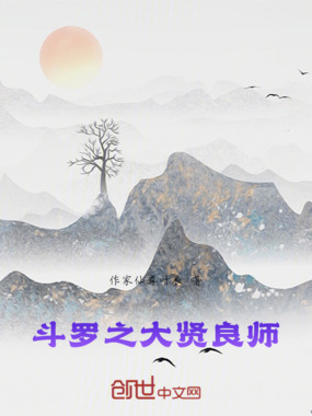 斗罗之大贤良师在线阅读