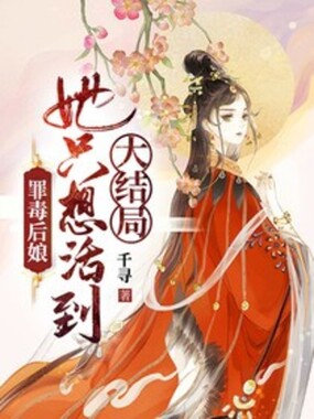 罪毒后娘,她只想活到大结局在线阅读