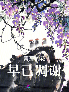 青葱的花早己凋谢在线阅读