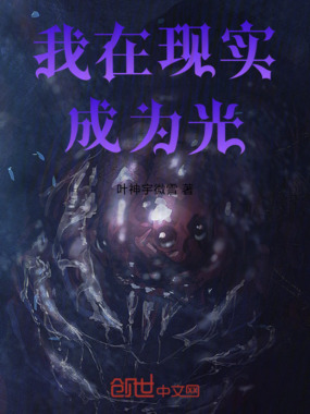 我在现实成为光在线阅读
