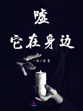 嘘！它在身边在线阅读