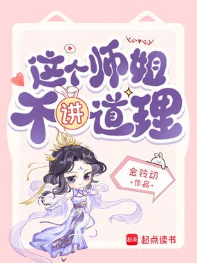 这个师姐不讲道理在线阅读