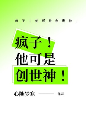 疯子!他可是创世神!在线阅读