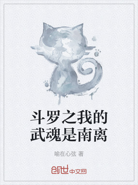 斗罗之我的武魂是南离在线阅读