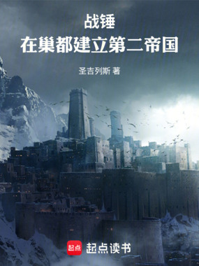 战锤：在巢都建立第二帝国在线阅读