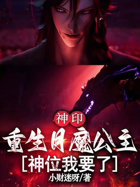 神印:重生月魔公主,神位我要了在线阅读
