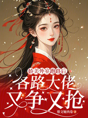 娇美外室跑路后各路大佬又争又抢在线阅读