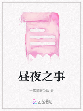 昼夜之事在线阅读