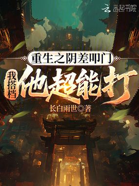 重生之阴差叩门:我搭档他超能打在线阅读