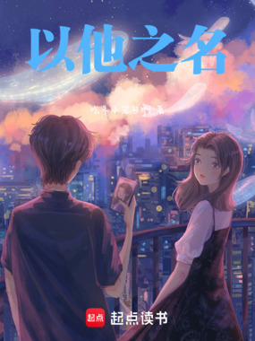 以他之名在线阅读