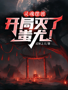 灵魂摆渡：开局灭了蚩尤！1在线阅读