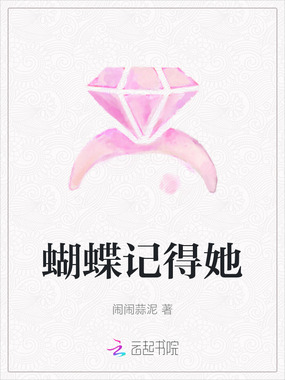 蝴蝶记得她在线阅读