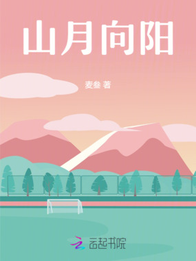 山月向阳在线阅读