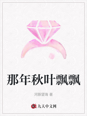 那年秋叶飘飘在线阅读