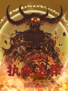 斗罗绝世:执伞送葬在线阅读