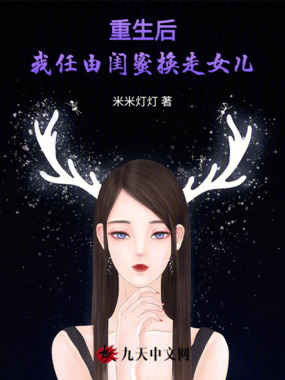 重生后，我任由闺蜜换走女儿在线阅读