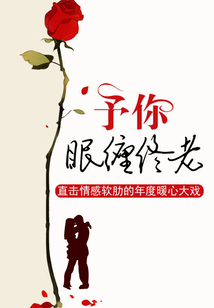 予你眠纏終老