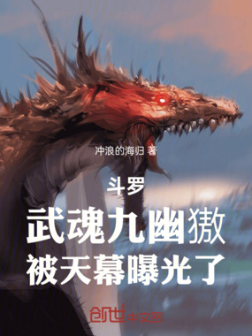 斗罗：武魂九幽獓，被天幕曝光了在线阅读