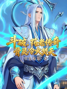 斗破：药老传奇，骨灵冷火焚天在线阅读