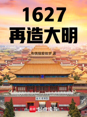 1627再造大明在线阅读