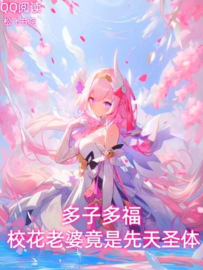多子多福,校花老婆竟是先天圣体在线阅读