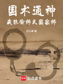 国术通神：我能偷师民国宗师在线阅读