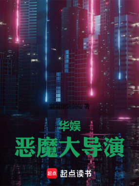 华娱：恶魔大导演在线阅读