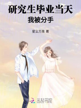 研究生毕业当天，我被分手在线阅读