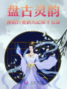 盘古灵韵神话巨著新天记第十五部