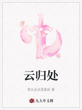 云归处在线阅读