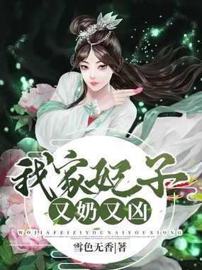 我家妃子又奶又凶在线阅读