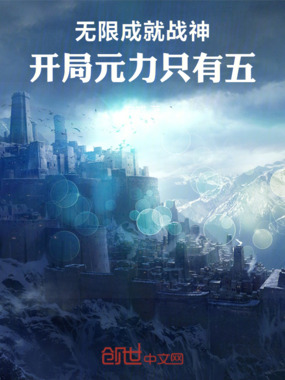 无限成就战神：开局元力只有五在线阅读
