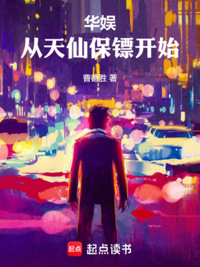 华娱:从天仙保镖开始在线阅读