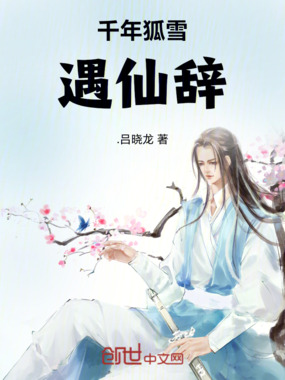 千年狐雪遇仙辞在线阅读