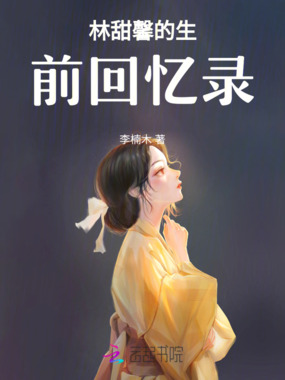 林甜馨的生前回忆录在线阅读