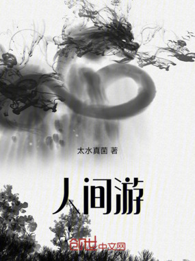 人间游在线阅读