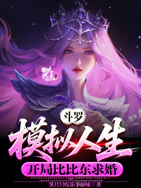 斗罗:模拟人生,开局比比东求婚在线阅读