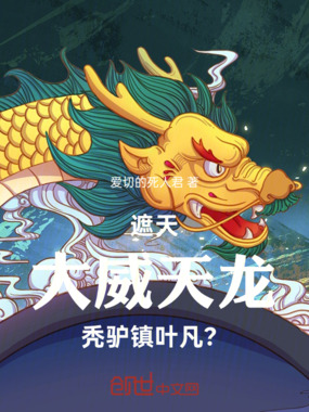 遮天：大威天龙，秃驴镇叶凡？在线阅读