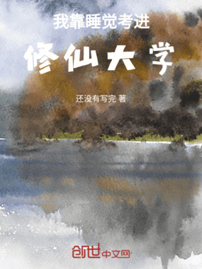 我靠睡觉考进修仙大学在线阅读