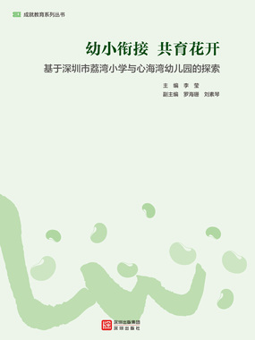 幼小衔接 共育花开:基于深圳市荔湾小学与心海湾幼儿园的探索在线阅读