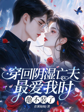 穿回阴湿亡夫最爱我时，他不装了在线阅读