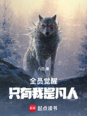 全员觉醒,只有我是凡人!在线阅读